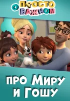  Просто о важном. Про Миру и Гошу (2019) смотреть онлайн бесплатно