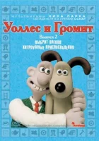  Уоллес и Громит: Хитроумные приспособления (2002) смотреть онлайн бесплатно