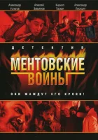  Ментовские войны (2004) смотреть онлайн бесплатно