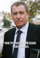  Чисто английские убийства (1997) смотреть онлайн бесплатно