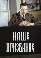  Наше призвание (1981) смотреть онлайн бесплатно