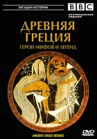  BBC: Древняя Греция Герои мифов и легенд (2004) смотреть онлайн бесплатно