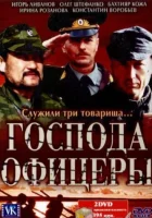  Господа офицеры (2004) смотреть онлайн бесплатно