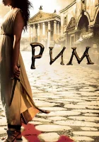  Рим (2005) смотреть онлайн бесплатно