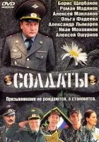  Солдаты (2004) смотреть онлайн бесплатно