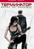  Терминатор: Битва за будущее (2008) смотреть онлайн бесплатно