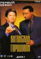  Китайский городовой (1998) смотреть онлайн бесплатно