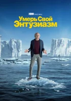  Умерь свой энтузиазм (2000) смотреть онлайн бесплатно