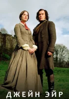  Джейн Эйр (2006) смотреть онлайн бесплатно