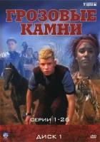  Грозовые камни (1999) смотреть онлайн бесплатно