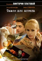  Такси для Ангела (2007) смотреть онлайн бесплатно