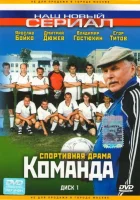  Команда (2004) смотреть онлайн бесплатно