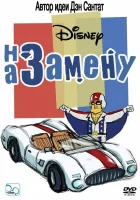  На замену (2006) смотреть онлайн бесплатно
