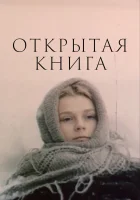  Открытая книга (1977) смотреть онлайн бесплатно