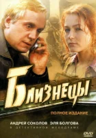  Близнецы (2004) смотреть онлайн бесплатно