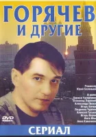  Горячев и другие (1992) смотреть онлайн бесплатно