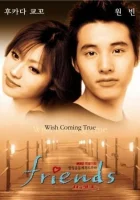  Друзья (2002) смотреть онлайн бесплатно