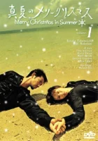  Рождество в разгаре лета (2000) смотреть онлайн бесплатно