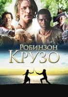  Робинзон Крузо (2008) смотреть онлайн бесплатно