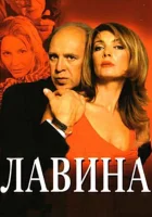  Лавина (2001) смотреть онлайн бесплатно