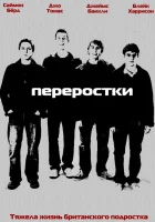  Переростки (2008) смотреть онлайн бесплатно