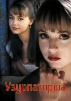  Узурпаторша (1998) смотреть онлайн бесплатно