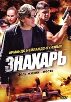  Знахарь (2008) смотреть онлайн бесплатно