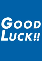  Удачи! (2003) смотреть онлайн бесплатно