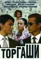  Торгаши (2004) смотреть онлайн бесплатно
