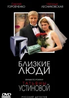  Близкие люди (2005) смотреть онлайн бесплатно