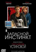  Запасной инстинкт (2006) смотреть онлайн бесплатно