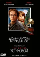  Дом-фантом в приданое (2006) смотреть онлайн бесплатно