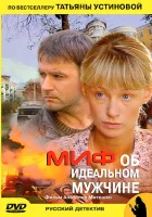  Миф об идеальном мужчине (2005) смотреть онлайн бесплатно