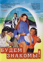  Будем знакомы! (1999) смотреть онлайн бесплатно