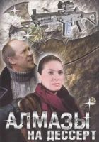  Алмазы на десерт (2006) смотреть онлайн бесплатно