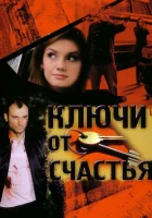  Ключи от счастья (2008) смотреть онлайн бесплатно
