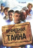  Врачебная тайна (2006) смотреть онлайн бесплатно