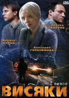  Висяки (2007) смотреть онлайн бесплатно
