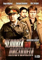  Человек без пистолета (2008) смотреть онлайн бесплатно