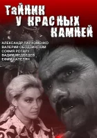  Тайник у красных камней (1972) смотреть онлайн бесплатно