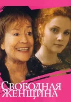  Свободная женщина (2002) смотреть онлайн бесплатно