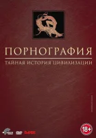  Порнография: Тайная история цивилизации (1999) смотреть онлайн бесплатно