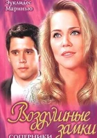  Воздушные замки (1999) смотреть онлайн бесплатно