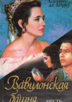  Вавилонская Башня (1998) смотреть онлайн бесплатно