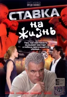  Ставка на жизнь (2008) смотреть онлайн бесплатно