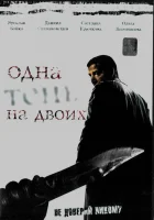  Одна тень на двоих (2005) смотреть онлайн бесплатно