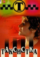  Таксистка (2003) смотреть онлайн бесплатно