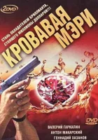  Кровавая Мэри (2007) смотреть онлайн бесплатно
