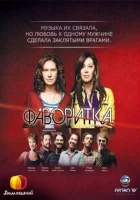 Фаворитка (2008) смотреть онлайн бесплатно