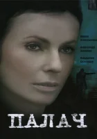  Палач (2006) смотреть онлайн бесплатно